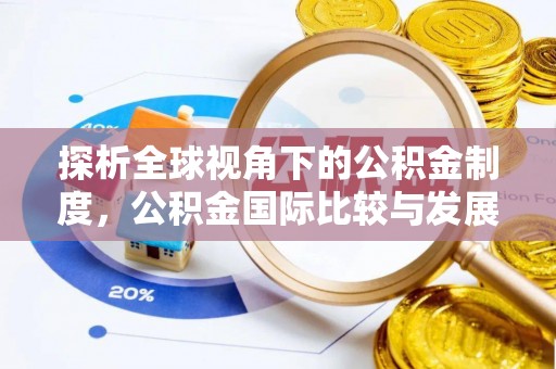 兴平探析全球视角下的公积金制度，公积金国际比较与发展趋势