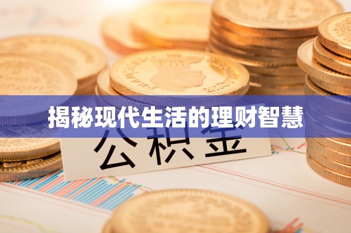 兴平揭秘现代生活的理财智慧