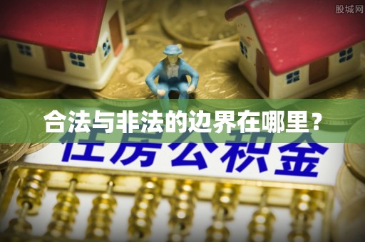 兴平合法与非法的边界在哪里？