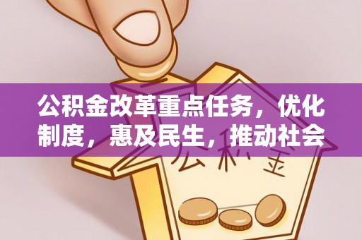 兴平公积金改革重点任务，优化制度，惠及民生，推动社会公平发展