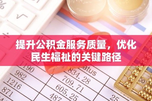 兴平提升公积金服务质量，优化民生福祉的关键路径
