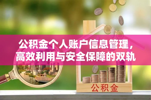 兴平公积金个人账户信息管理，高效利用与安全保障的双轨并行