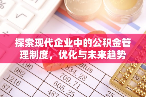 兴平探索现代企业中的公积金管理制度，优化与未来趋势