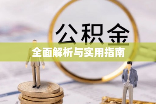 兴平全面解析与实用指南