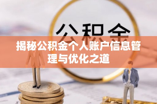 兴平揭秘公积金个人账户信息管理与优化之道