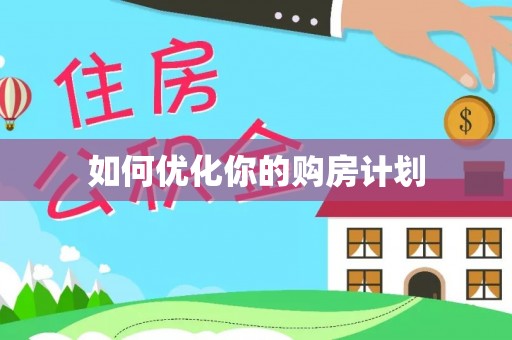 兴平如何优化你的购房计划