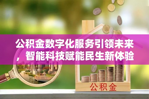 兴平公积金数字化服务引领未来，智能科技赋能民生新体验