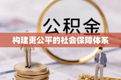 兴平构建更公平的社会保障体系