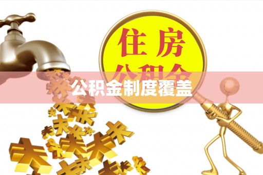 兴平公积金制度覆盖