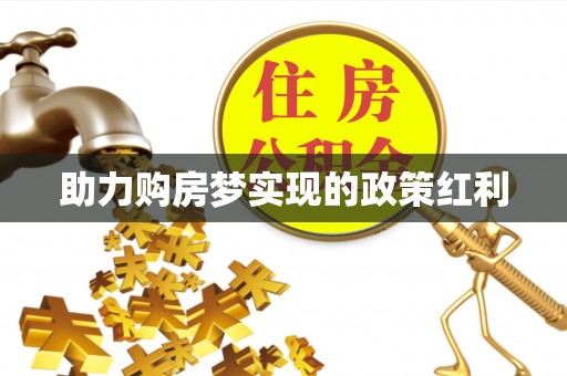 兴平助力购房梦实现的政策红利