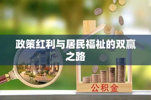 兴平政策红利与居民福祉的双赢之路