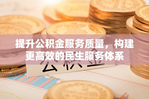 兴平提升公积金服务质量，构建更高效的民生服务体系