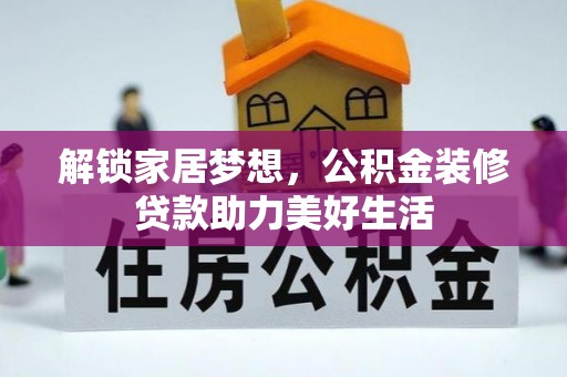 兴平解锁家居梦想，公积金装修贷款助力美好生活