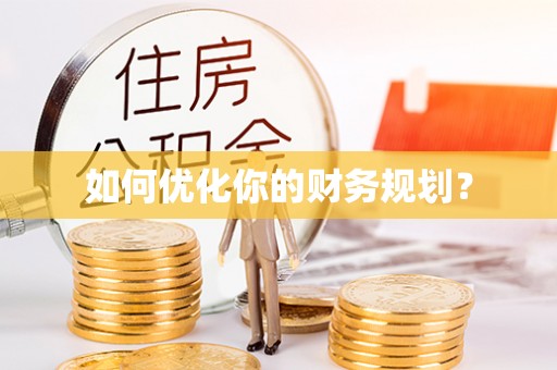 兴平如何优化你的财务规划？