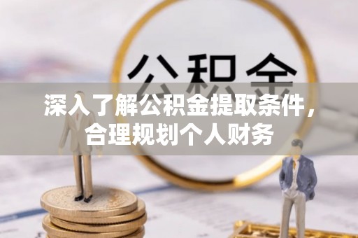 兴平深入了解公积金提取条件，合理规划个人财务