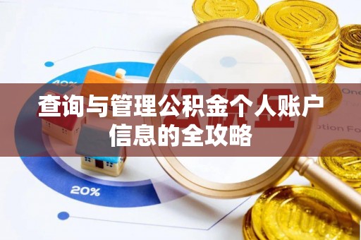 兴平查询与管理公积金个人账户信息的全攻略
