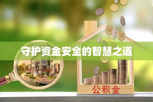 兴平守护资金安全的智慧之道