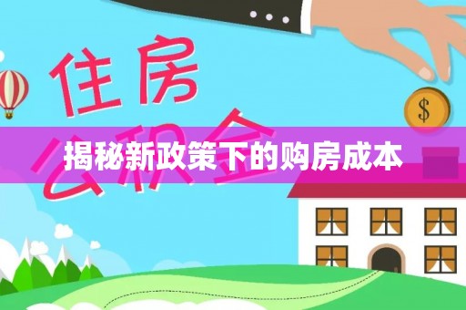 兴平揭秘新政策下的购房成本