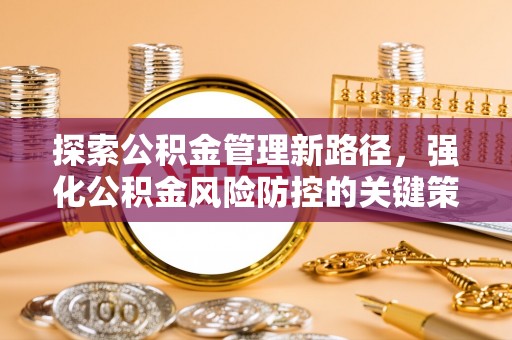 兴平探索公积金管理新路径，强化公积金风险防控的关键策略