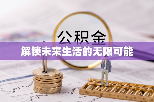 兴平解锁未来生活的无限可能