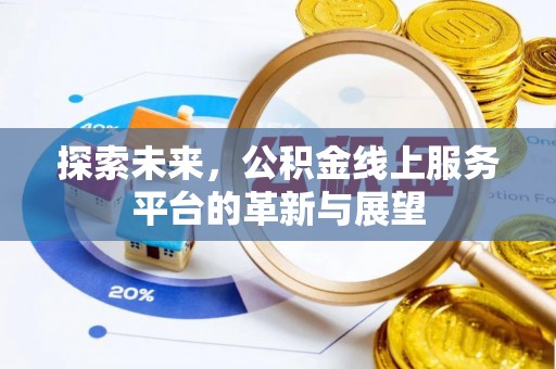 兴平探索未来，公积金线上服务平台的革新与展望
