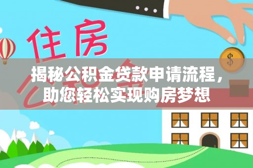 兴平揭秘公积金贷款申请流程，助您轻松实现购房梦想