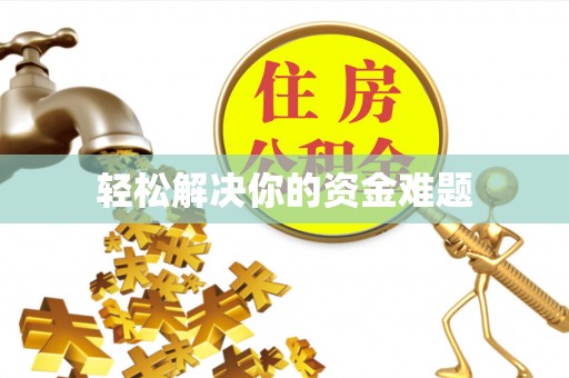 兴平轻松解决你的资金难题