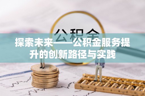 兴平探索未来——公积金服务提升的创新路径与实践