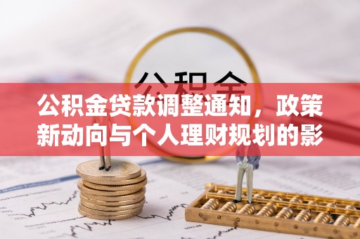 兴平公积金贷款调整通知，政策新动向与个人理财规划的影响