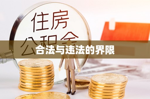 兴平合法与违法的界限