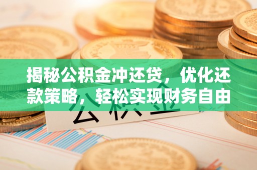 兴平揭秘公积金冲还贷，优化还款策略，轻松实现财务自由