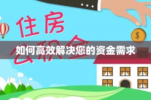 兴平如何高效解决您的资金需求