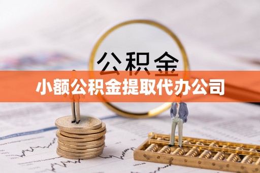 兴平小额公积金提取代办公司