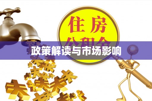兴平政策解读与市场影响