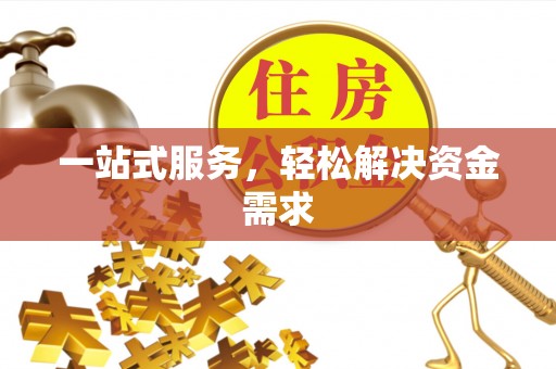 兴平一站式服务，轻松解决资金需求