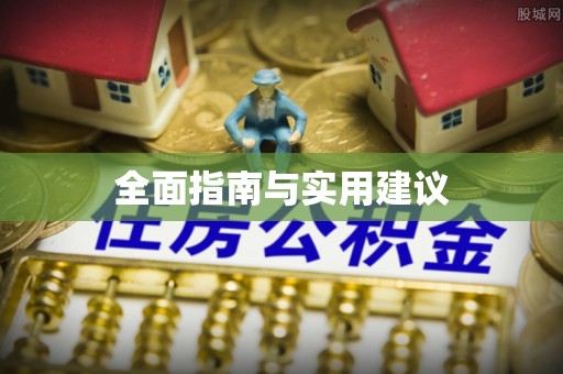 兴平全面指南与实用建议