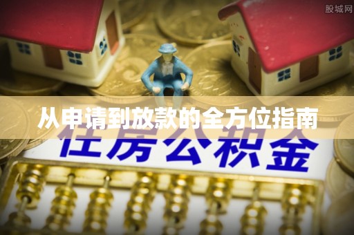 兴平从申请到放款的全方位指南